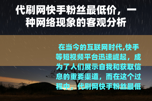 代刷网快手粉丝最低价，一种网络现象的客观分析