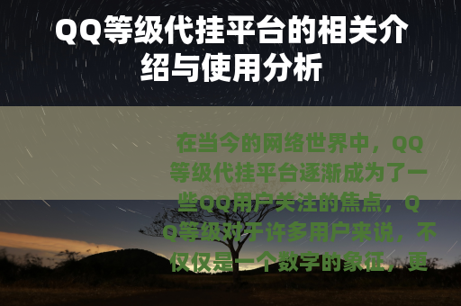 QQ等级代挂平台的相关介绍与使用分析