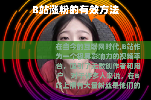 B站涨粉的有效方法