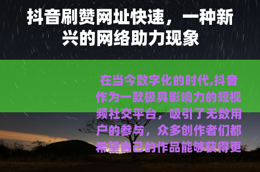 抖音刷赞网址快速，一种新兴的网络助力现象
