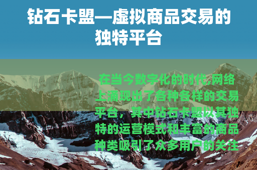 钻石卡盟—虚拟商品交易的独特平台