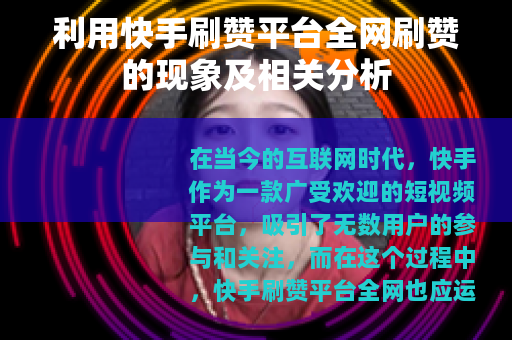 利用快手刷赞平台全网刷赞的现象及相关分析