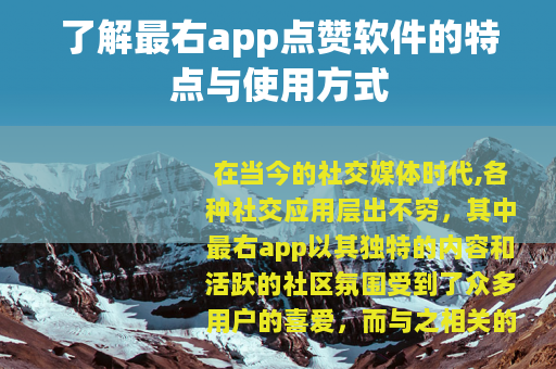 了解最右app点赞软件的特点与使用方式