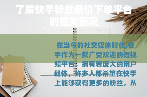 了解快手粉丝低价下单平台的相关情况
