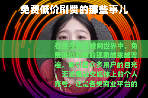 免费低价刷赞的那些事儿