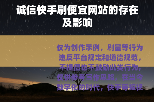 诚信快手刷便宜网站的存在及影响