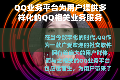 QQ业务平台为用户提供多样化的QQ相关业务服务