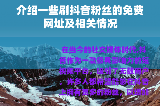 介绍一些刷抖音粉丝的免费网址及相关情况