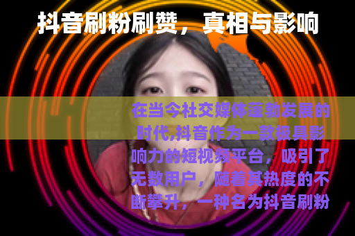 抖音刷粉刷赞，真相与影响