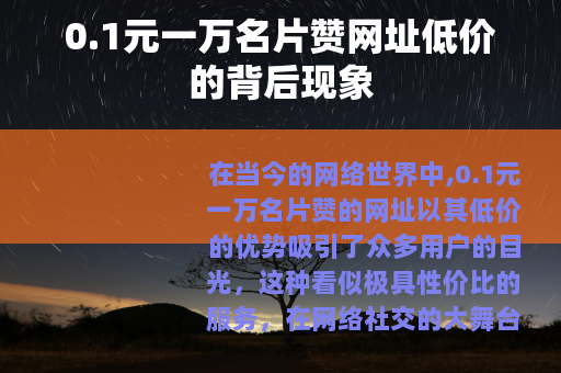 0.1元一万名片赞网址低价的背后现象