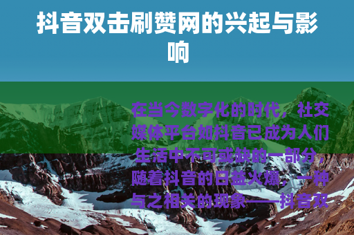 抖音双击刷赞网的兴起与影响