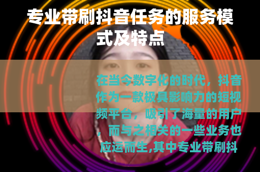 专业带刷抖音任务的服务模式及特点