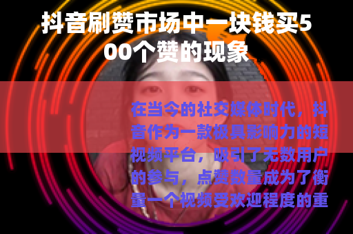 抖音刷赞市场中一块钱买500个赞的现象