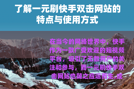 了解一元刷快手双击网站的特点与使用方式