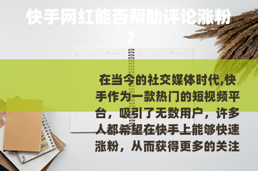 快手网红能否帮助评论涨粉？