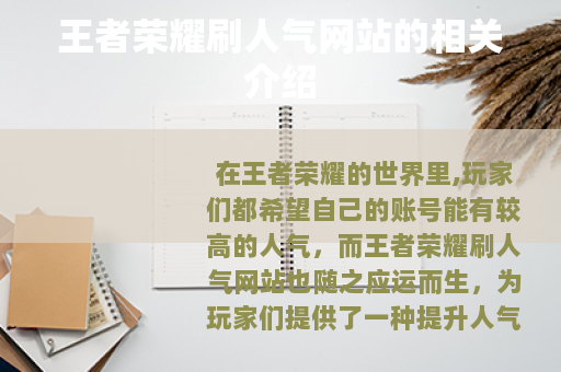 王者荣耀刷人气网站的相关介绍