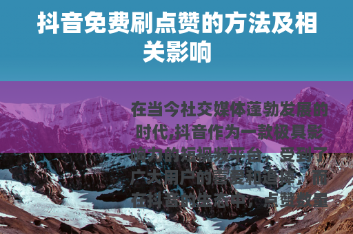 抖音免费刷点赞的方法及相关影响