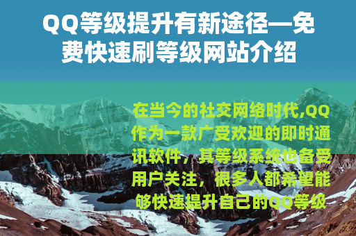 QQ等级提升有新途径—免费快速刷等级网站介绍