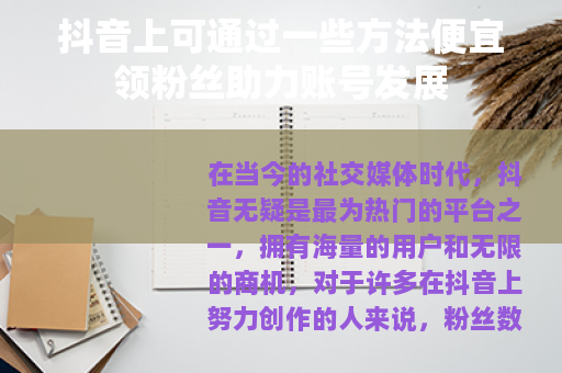 抖音上可通过一些方法便宜领粉丝助力账号发展