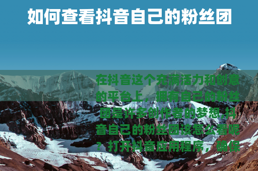 如何查看抖音自己的粉丝团