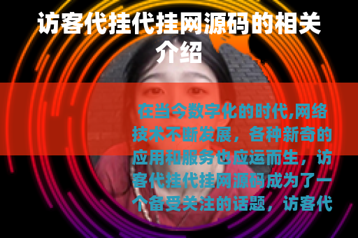 访客代挂代挂网源码的相关介绍