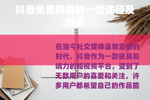 抖音免费刷赞的一些途径及特点
