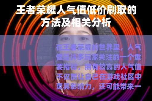 王者荣耀人气值低价刷取的方法及相关分析