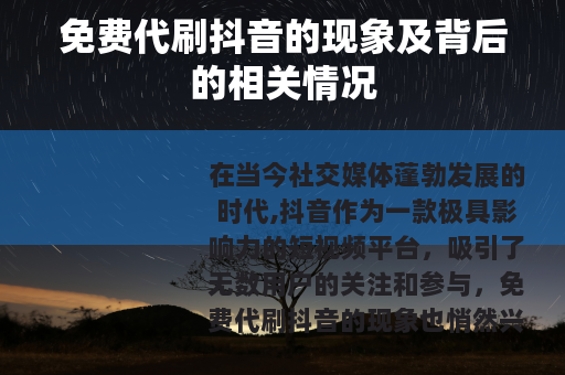 免费代刷抖音的现象及背后的相关情况