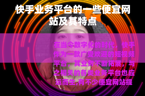 快手业务平台的一些便宜网站及其特点