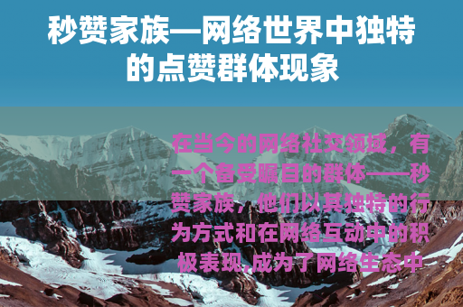 秒赞家族—网络世界中独特的点赞群体现象