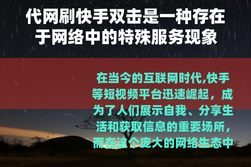 代网刷快手双击是一种存在于网络中的特殊服务现象