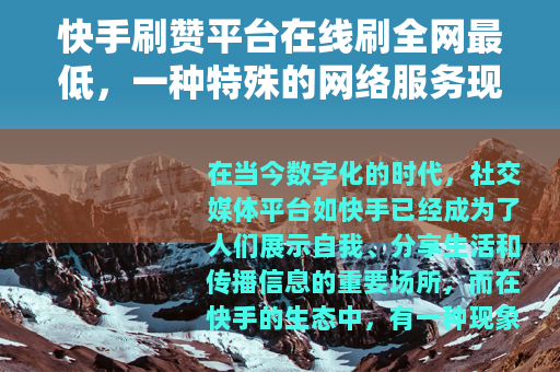 快手刷赞平台在线刷全网最低，一种特殊的网络服务现象