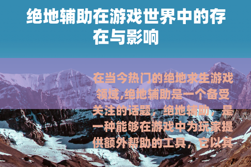 绝地辅助在游戏世界中的存在与影响