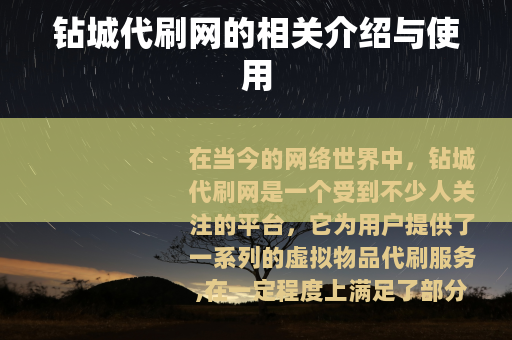 钻城代刷网的相关介绍与使用