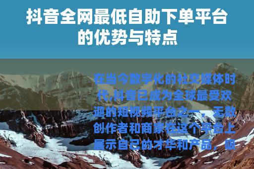 抖音全网最低自助下单平台的优势与特点