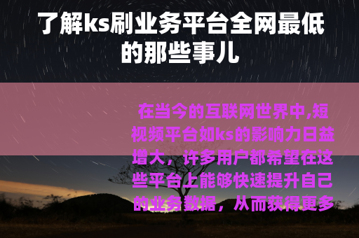 了解ks刷业务平台全网最低的那些事儿