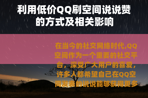 利用低价QQ刷空间说说赞的方式及相关影响