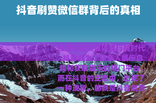 抖音刷赞微信群背后的真相