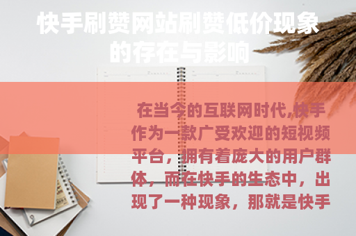 快手刷赞网站刷赞低价现象的存在与影响