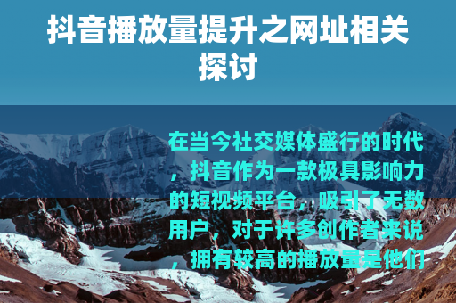 抖音播放量提升之网址相关探讨
