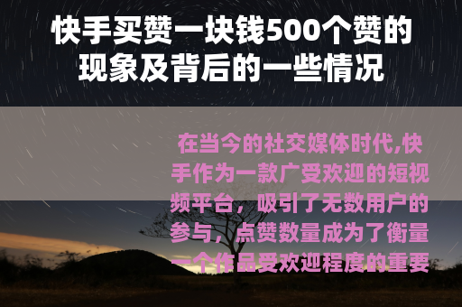 快手买赞一块钱500个赞的现象及背后的一些情况