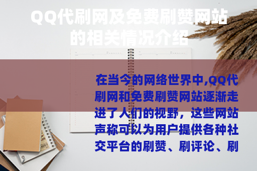 QQ代刷网及免费刷赞网站的相关情况介绍