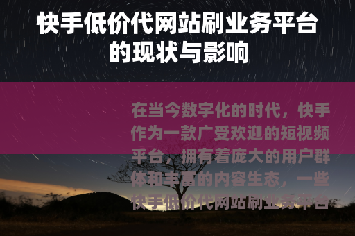 快手低价代网站刷业务平台的现状与影响