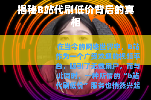 揭秘B站代刷低价背后的真相