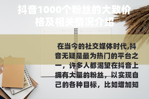抖音1000个粉丝的大致价格及相关情况介绍