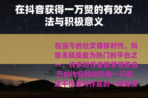 在抖音获得一万赞的有效方法与积极意义