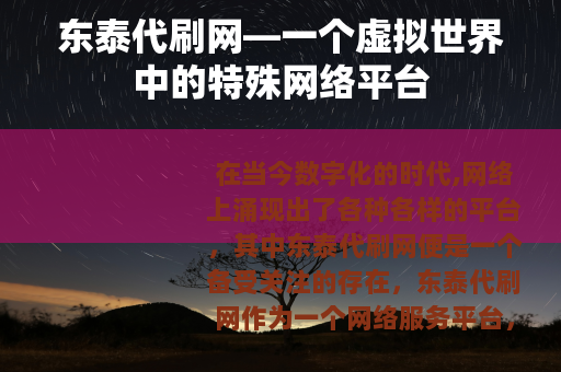 东泰代刷网—一个虚拟世界中的特殊网络平台