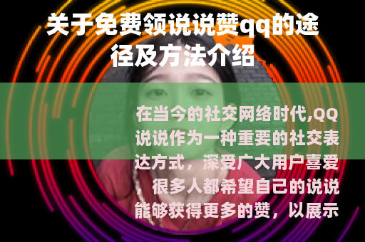 关于免费领说说赞qq的途径及方法介绍
