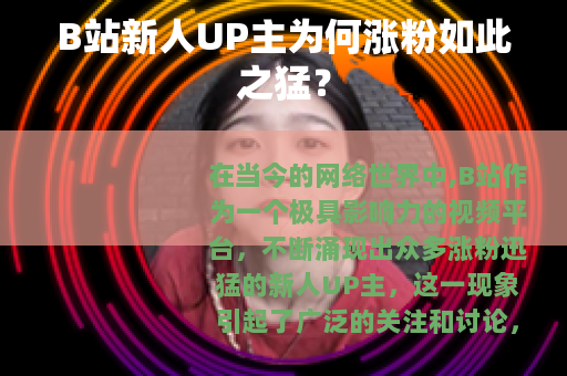 B站新人UP主为何涨粉如此之猛？