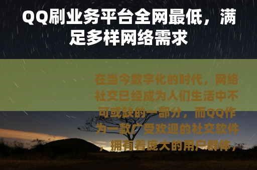 QQ刷业务平台全网最低，满足多样网络需求
